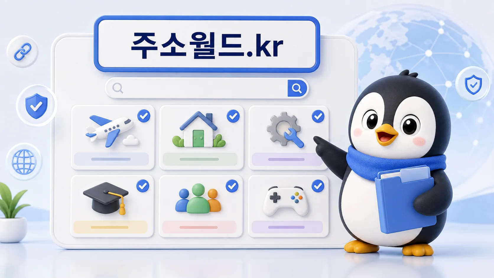주소월드.kr 카테고리 전체 안내 펭귄 이미지