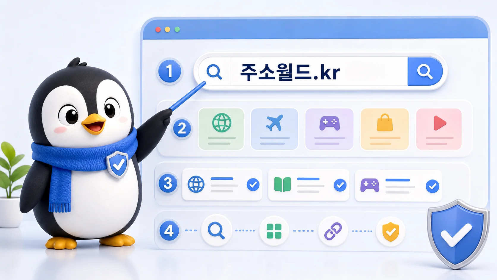 주소월드.kr 검색과 카테고리 사용 방법 펭귄 이미지
