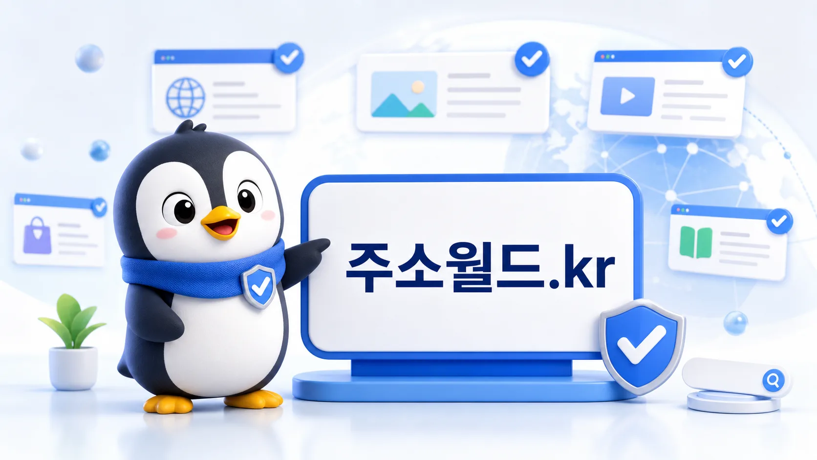 주소월드.kr 공식 도메인 안내 이미지