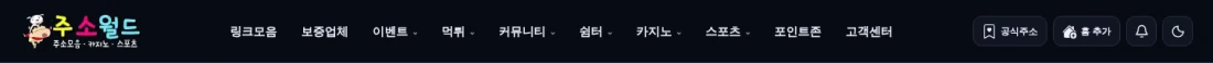 주소월드 커뮤니티의 주요 메뉴와 공식주소 버튼이 있는 실제 헤더