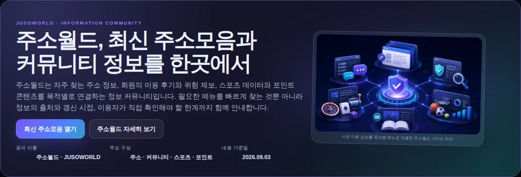 주소월드 커뮤니티 홈의 서비스 소개와 이용 메뉴 실제 화면